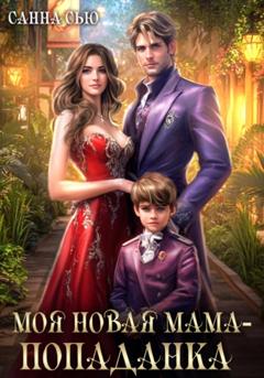 Санна Сью Моя новая мама – попаданка