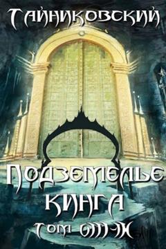 Тайниковский Подземелье Кинга. Том VIII-IX