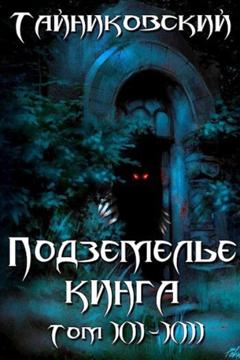 Тайниковский Подземелье Кинга. Том XII-XIII