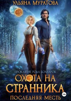 Ульяна Муратова Охота на Странника: Последняя месть
