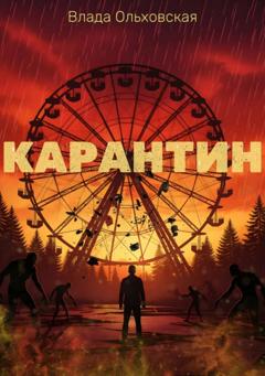 Влада Ольховская Карантин