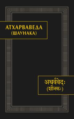 Коллектив авторов Атхарваведа (Шаунака)