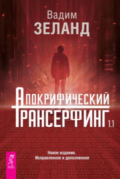 Вадим Зеланд Апокрифический Трансерфинг 1.1