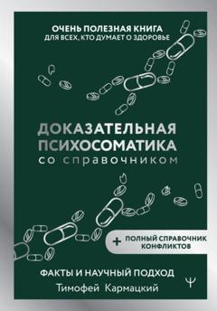 Тимофей Кармацкий Доказательная психосоматика со справочником. Факты и научный подход. Очень полезная книга для всех, кто думает о здоровье