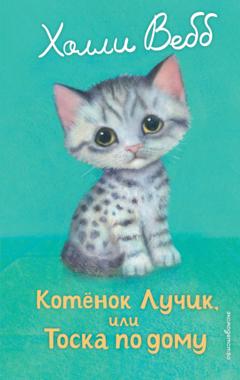 Холли Вебб Котёнок Лучик, или Тоска по дому