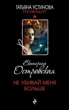 Екатерина Островская Не убивай меня больше