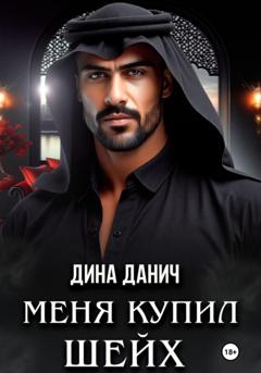 Дина Данич Меня купил шейх