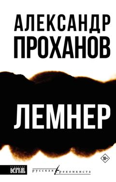 Александр Проханов Лемнер