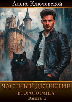 Алекс Ключевской (Лёха) Частный детектив второго ранга. Книга 1