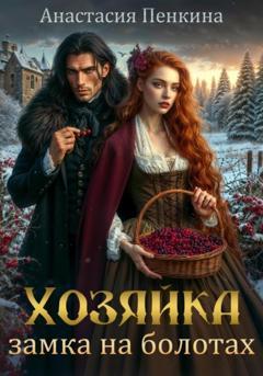 Анастасия Пенкина Хозяйка замка на болотах
