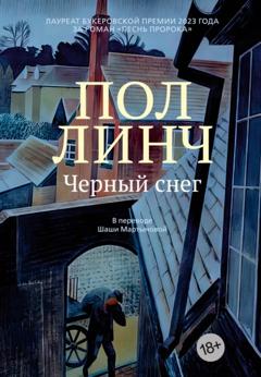 Пол Линч Черный снег