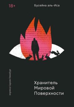 Бусейна аль-Иса Хранитель мировой поверхности