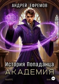 Андрей Ефремов История Попаданца-3. Академия