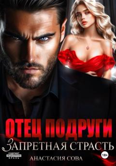 Анастасия Сова Отец подруги. Запретная страсть