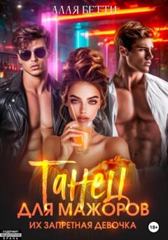 Бетти Алая Танец для мажоров. Их запретная девочка