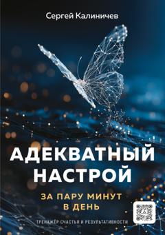 Сергей Калиничев Адекватный настрой