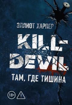 Эллиот Харпер Kill-Devil. Там, где тишина