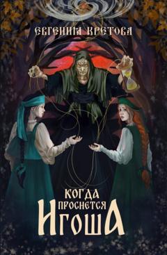 Евгения Кретова Когда проснется игоша