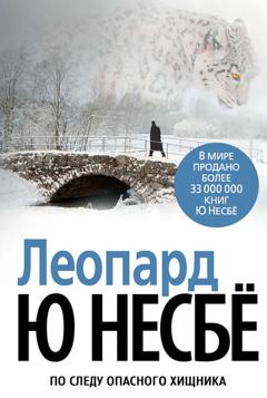 Ю Несбё Леопард