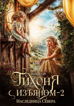 Теона Рэй Тихоня с изъяном – 2. Наследница Севера