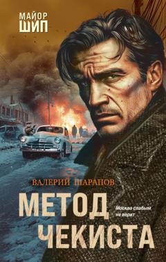 Валерий Шарапов Метод чекиста