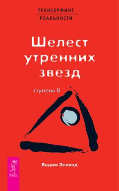 Вадим Зеланд Трансерфинг реальности. Ступень II: Шелест утренних звезд