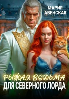 Мария Авенская Рыжая ведьма для северного лорда