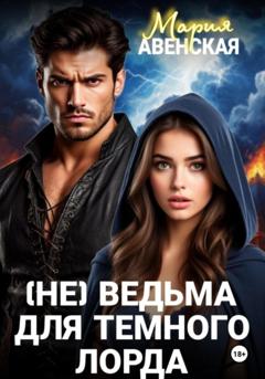 Мария Авенская (Не) ведьма для темного лорда