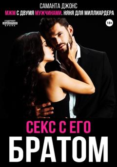 Саманта Джонс МЖМ с двумя мужчинами. Няня для миллиардера. Секс с его братом