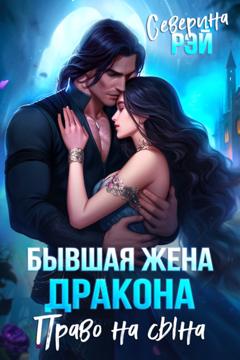 Северина Рэй Бывшая жена дракона. Право на сына
