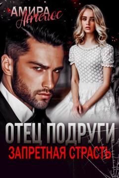 Амира Ангелос Отец подруги. Запретная страсть