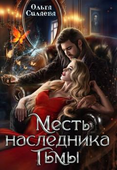 Ольга Силаева Месть наследника тьмы