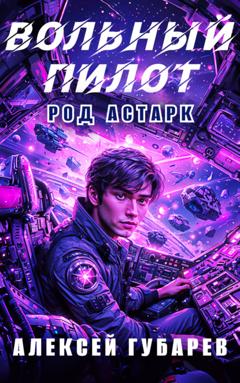 Алексей Губарев Вольный пилот
