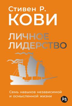 Стивен Кови Личное лидерство: Семь навыков независимой и осмысленной жизни