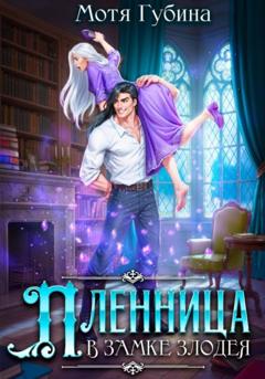 Мотя Губина Пленница в замке Злодея