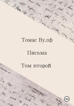 Томас Вулф Письма. Том второй