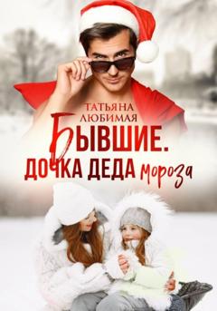 Татьяна Любимая Бывшие. Дочка Деда Мороза