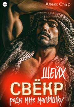 Алекс Стар Свёкр-шейх. Роди мне малышку