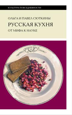 Ольга Сюткина Русская кухня: от мифа к науке