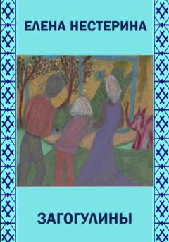 Елена Нестерина Загогулины
