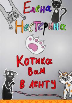 Елена Нестерина Котика вам в ленту