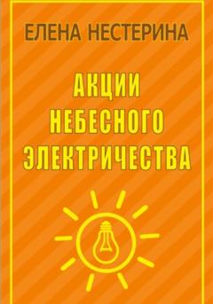 Елена Нестерина Акции небесного электричества