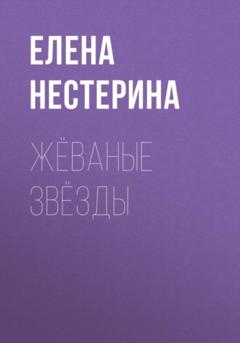 Елена Нестерина Жёваные звёзды