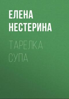 Елена Нестерина Тарелка супа