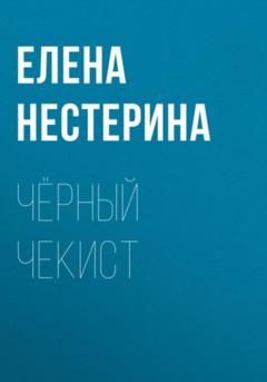 Елена Нестерина Чёрный чекист