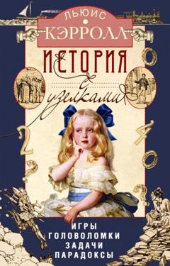 Льюис Кэрролл История с узелками. Игры, головоломки, задачи, парадоксы