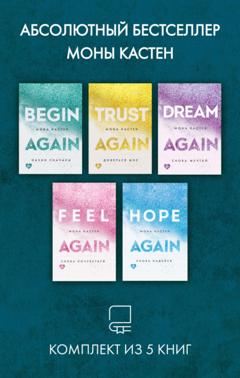 Мона Кастен Абсолютный бестселлер Моны Кастен. Комплект из 5 книг
