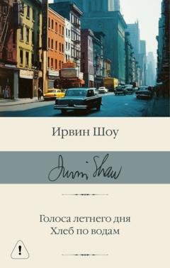 Ирвин Шоу Голоса летнего дня. Хлеб по водам