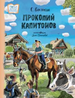 Станислав Востоков Прокопий Капитонов
