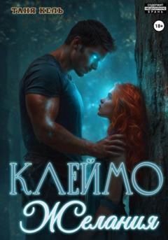 Таня Кель Клеймо желания